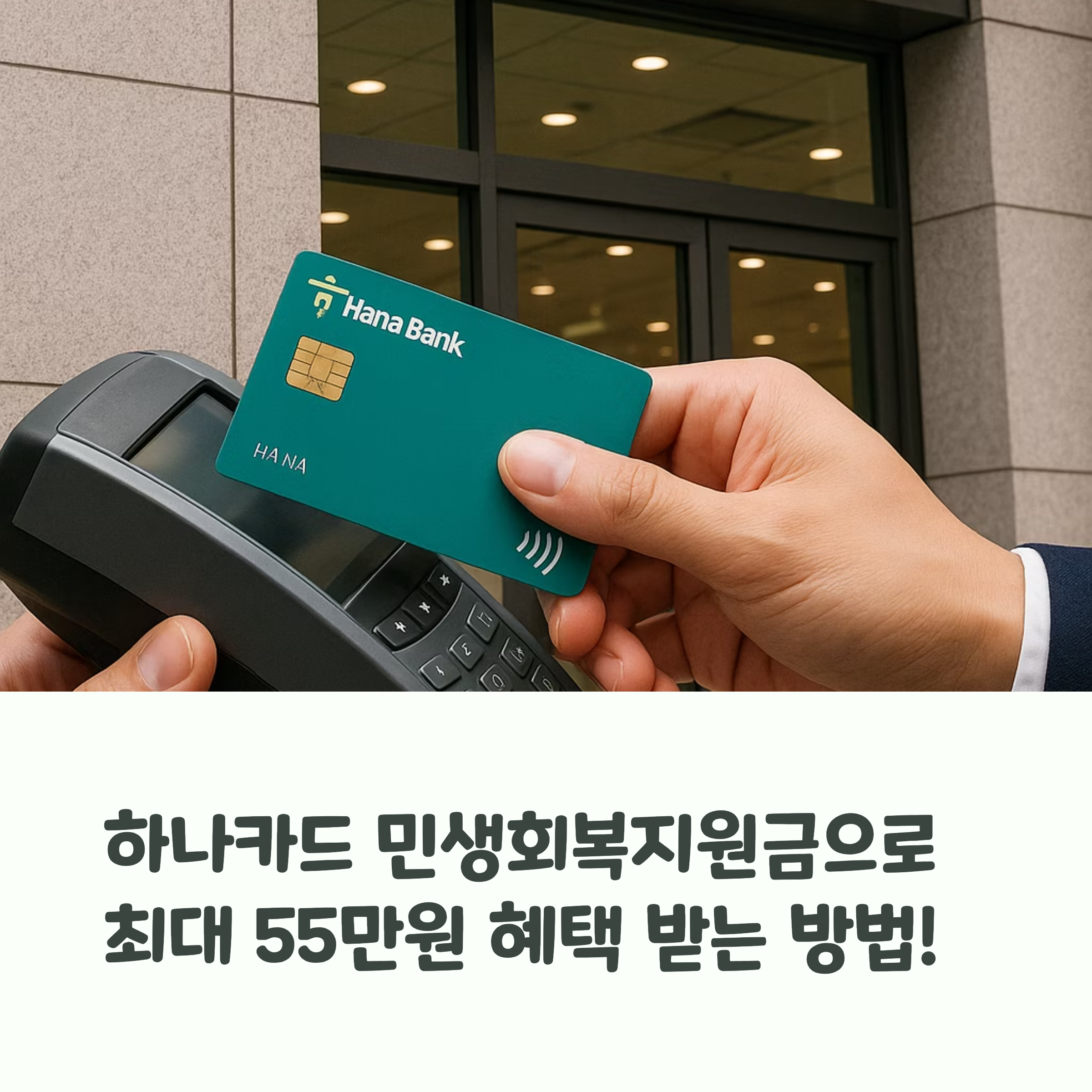 하나카드 민생회복지원금 완벽 사용법, 55만원 혜택 받는 꿀팁 총정리!