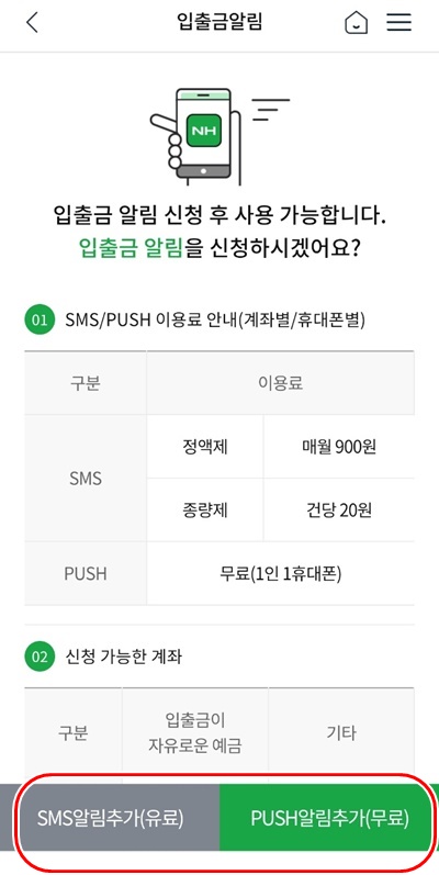 NH뱅킹앱입출금알림안내