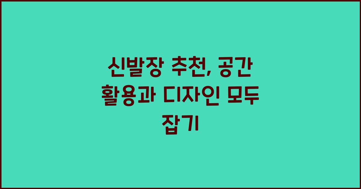 신발장 추천