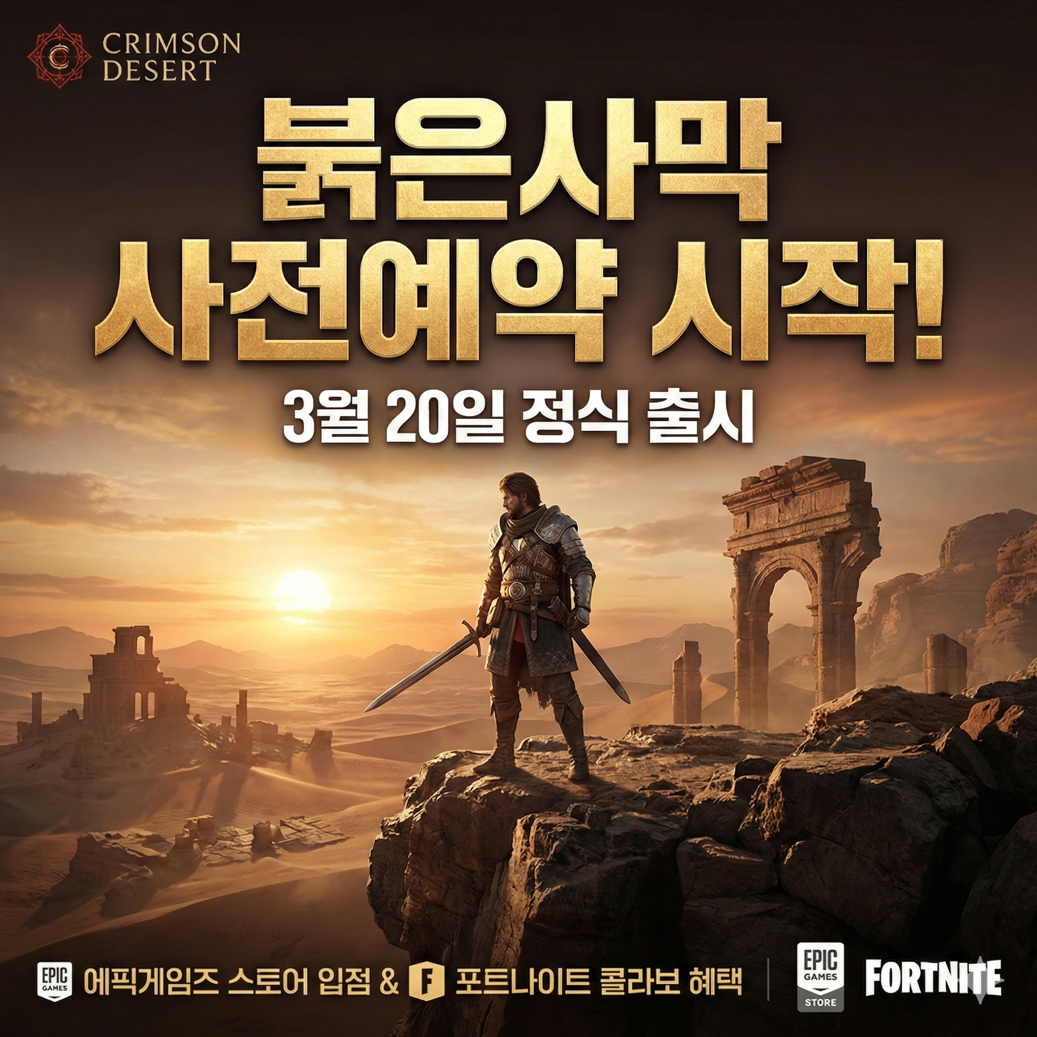 붉은사막 사전예약 혜택 출시일 플랫폼별 정보 총정리