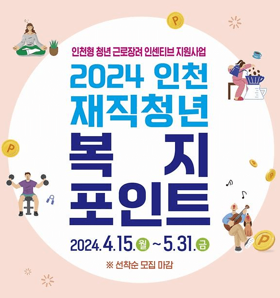 인천 재직청년 복지포인트 사업 지원대상 지원내용 신청방법 및 신청기간
