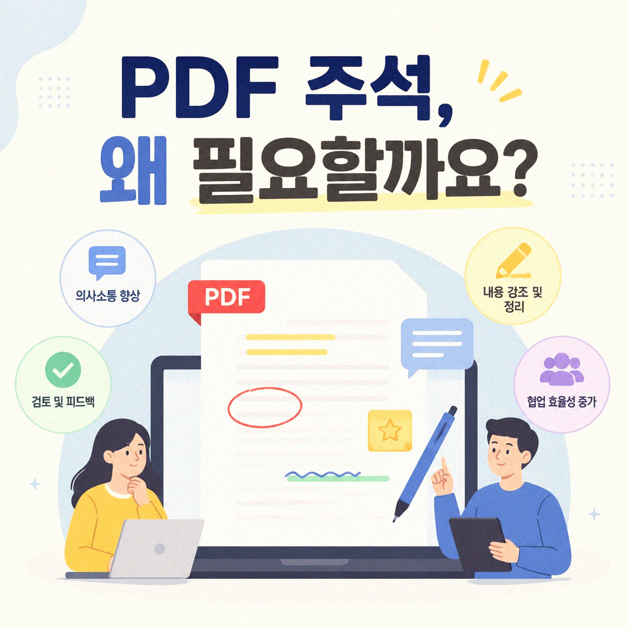 PDF 파일에 주석 다는 쉬운 방법