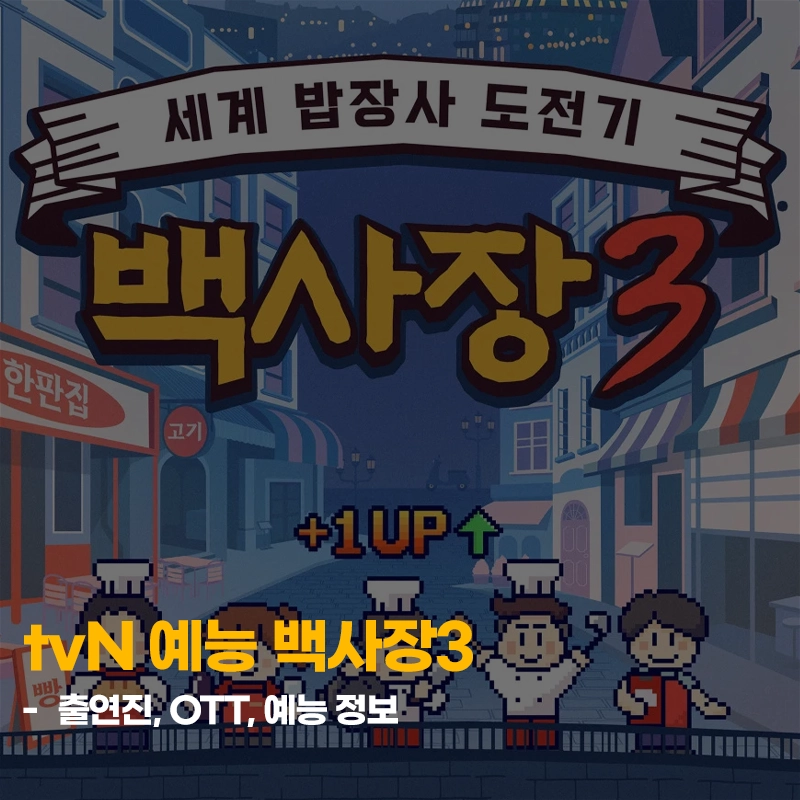 백사장3-출연진-OTT-다시보기