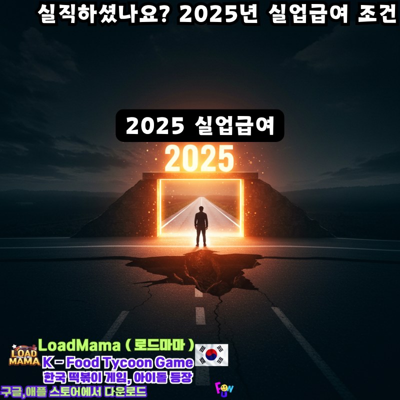 2025년 실업급여 조건의 문
