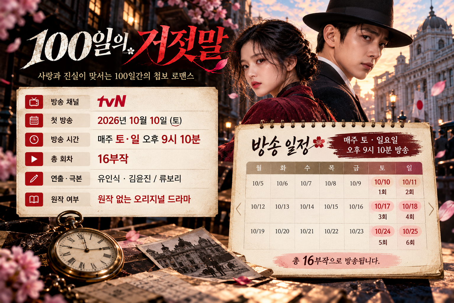 100일의 거짓말 16부작 tvN 토일드라마 2026년 10월 10일 첫 방송 매주 토요일 일요일 오후 9시 10분 방송 일정