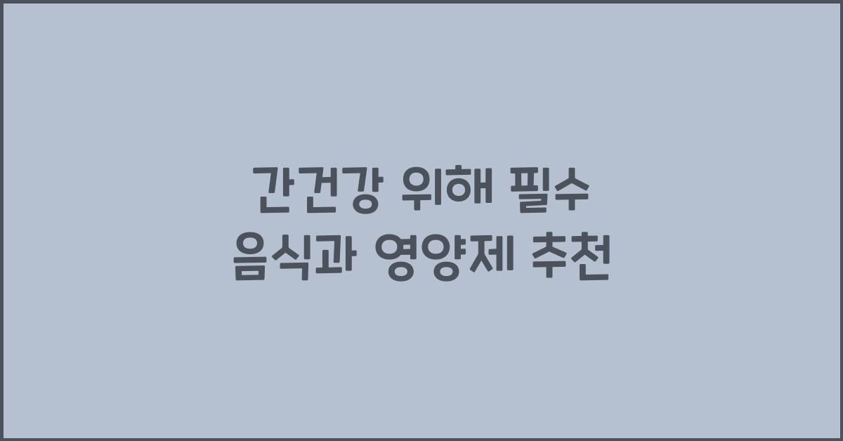 간건강