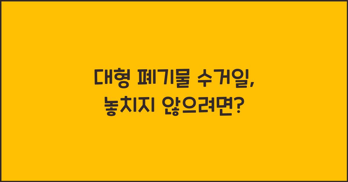 대형 폐기물 수거일