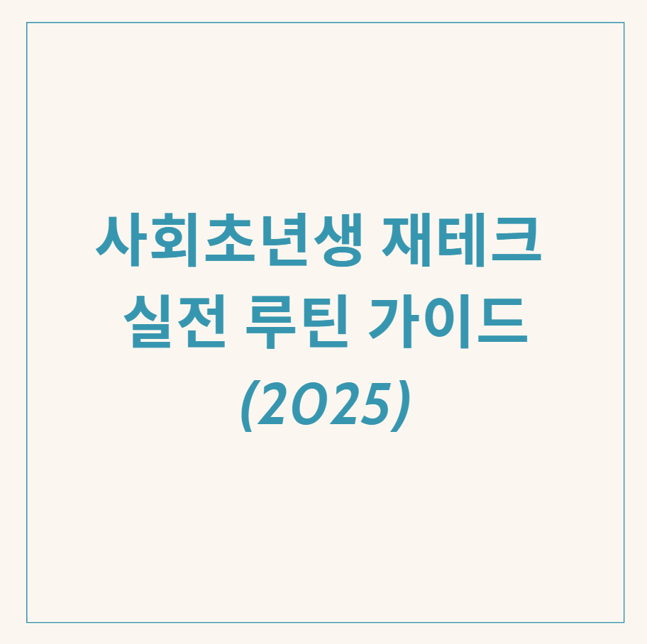 사회초년생 재테크 관련 이미지