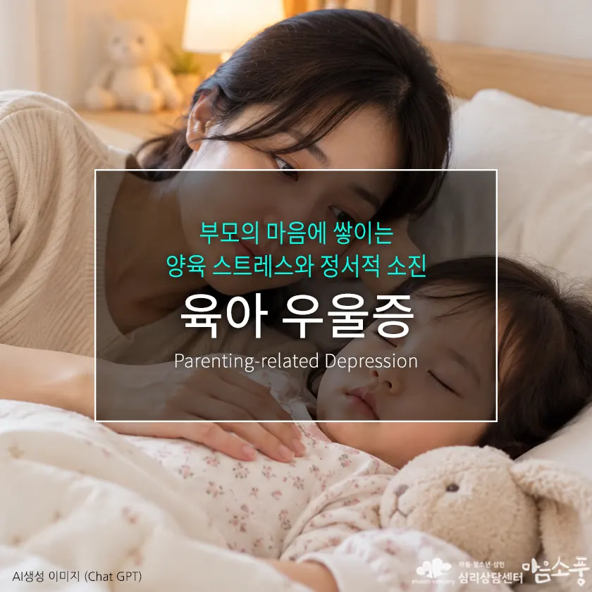 육아 우울증, 아이를 사랑하는데 육아가 너무 힘들게 느껴질 때 | 부천심리상담센터 마음소풍 포스트 썸네일