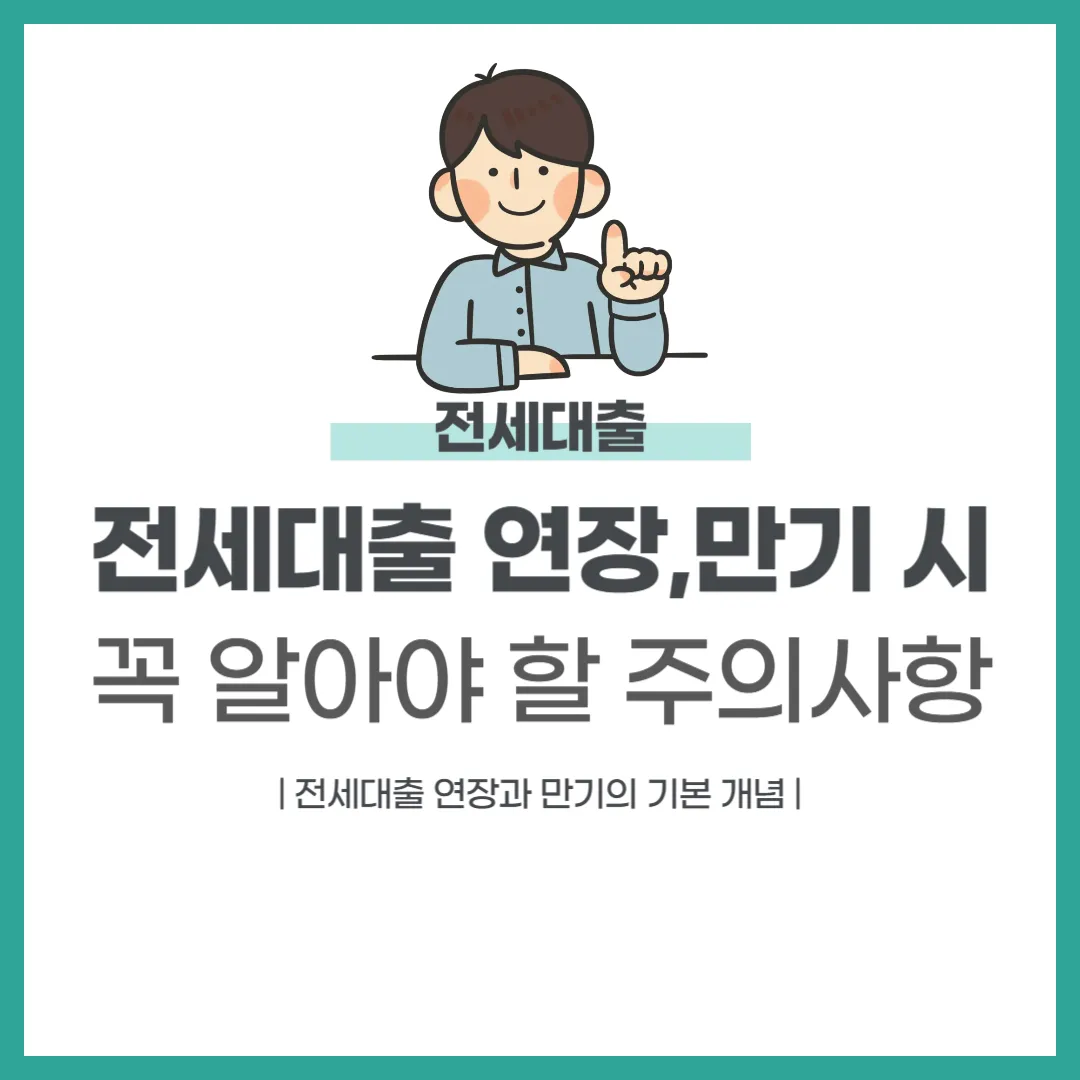 전세대출 연장·만기 시 꼭 알아야 할 주의사항 총정리