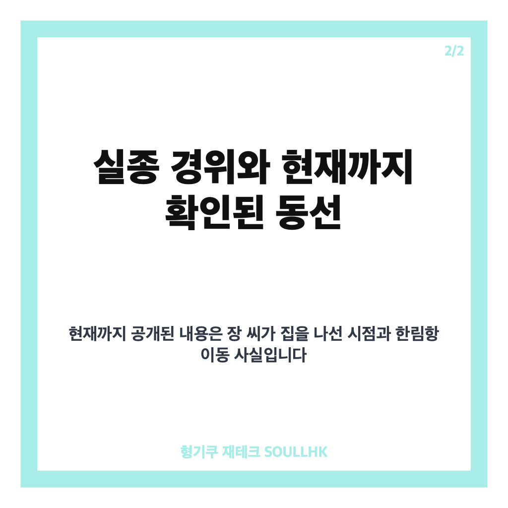장미란 실종, 제주 한림항 이동 뒤 끊긴 행방과 경찰 재조사 상황 카드뉴스 3