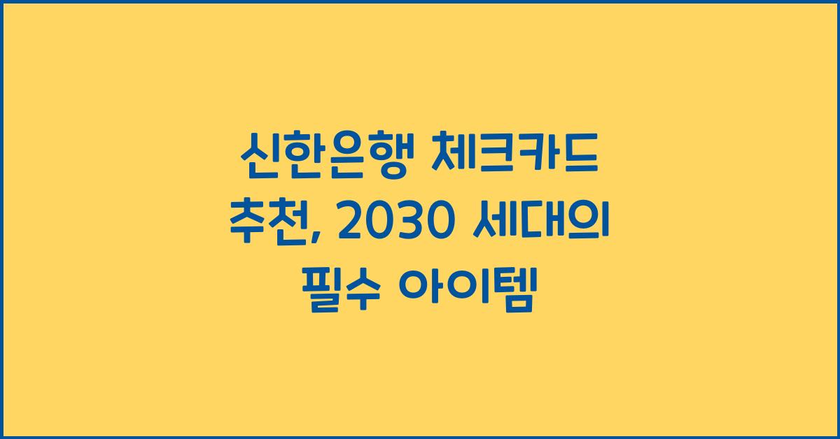 신한은행 체크카드 추천
