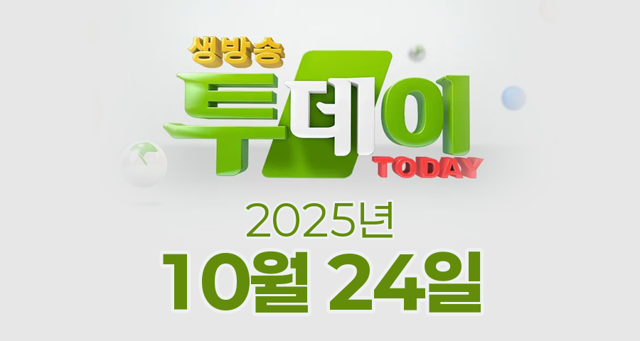 SBS 생방송투데이 2025년 10월 24일 오늘방송맛집 촬영장소 촬영지, 카페IN, 3GO 여행, 인정 맛집