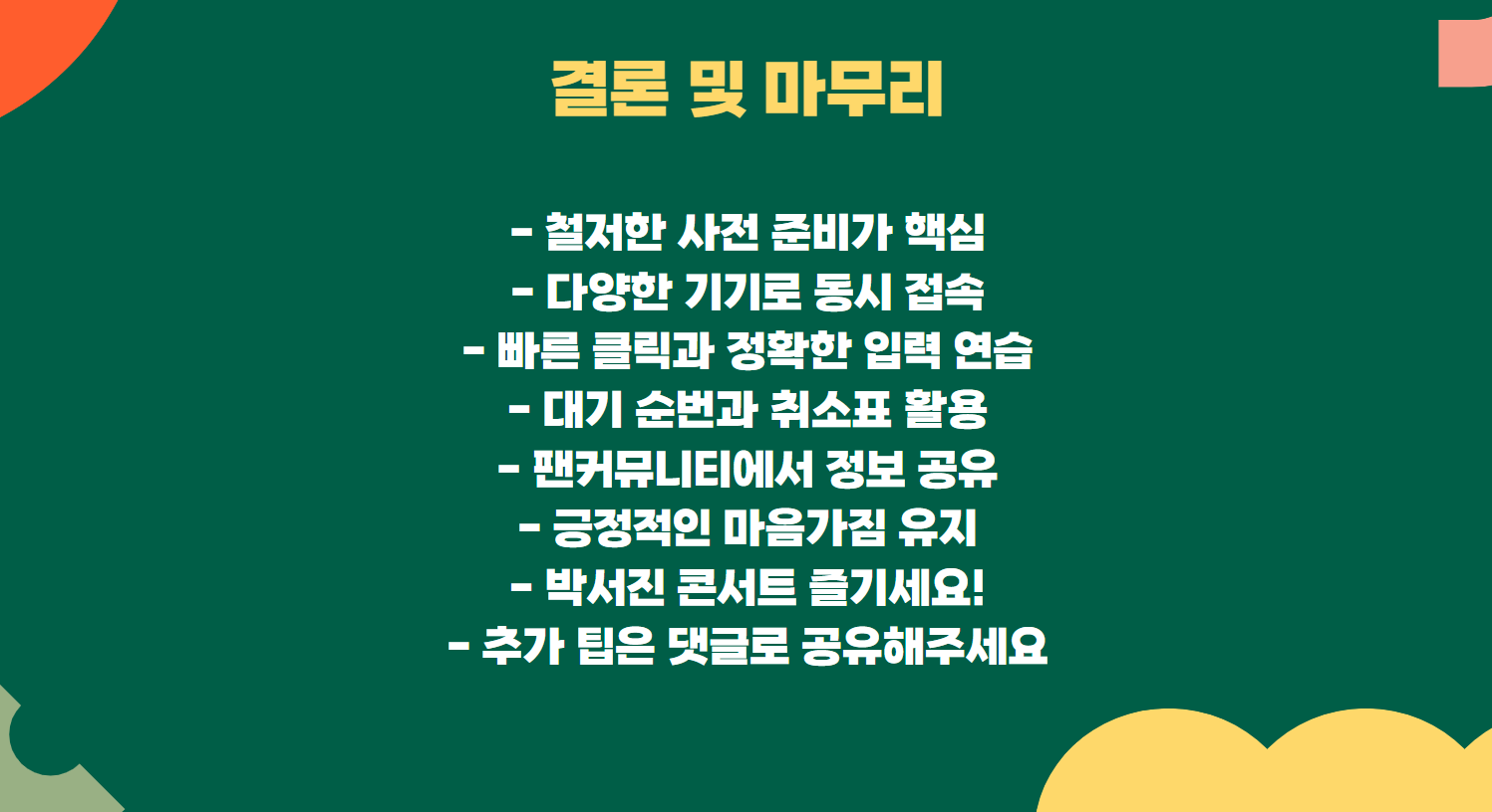 결론및마무리