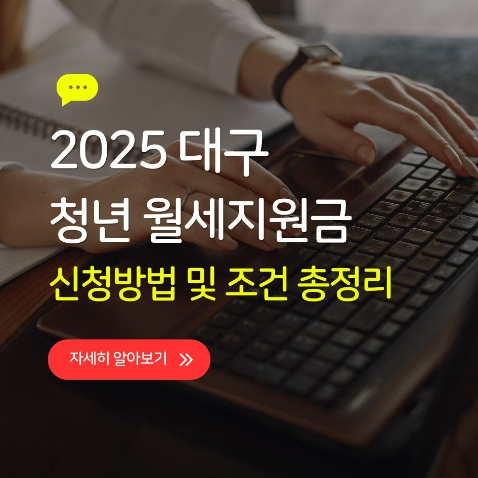 대구 청년 월세지원금 신청 조건 요약 이미지