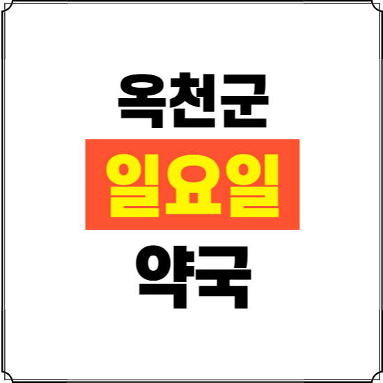 옥천군 일요일 약국 ❘ 24시 휴일 주말 문여는 비상 당직 약국