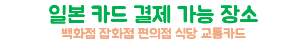 일본-카드-결제-가능-장소-편의점-식당-교통카드-확인