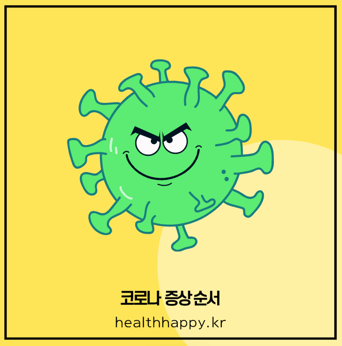 코로나 증상 순서