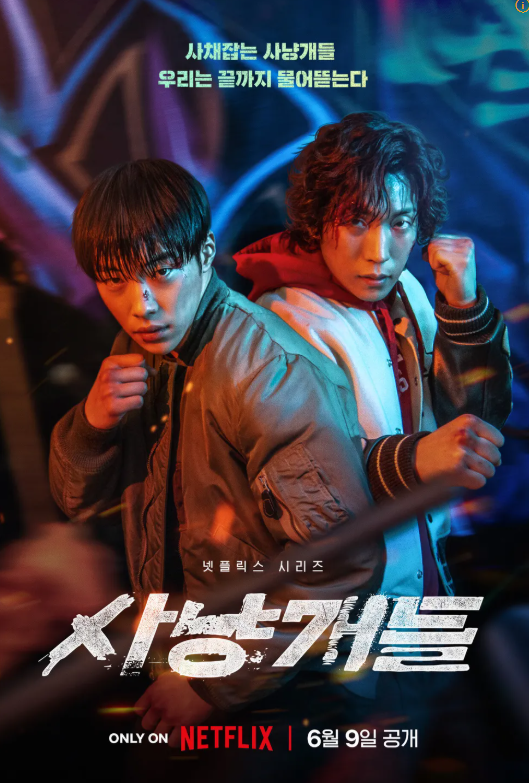 사냥개들 포스터