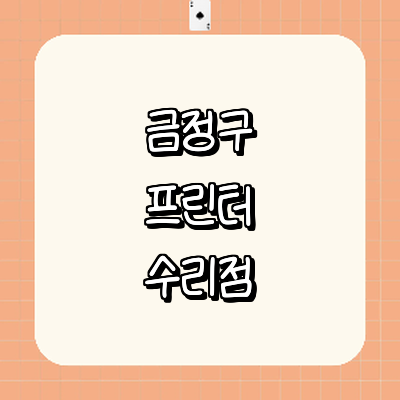 부산 금정구 프린터 수리