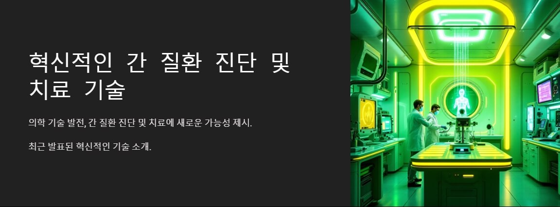첨단 의료 장비와 네온 조명이 돋보이는 실험실에서 간 질환 진단 및 치료 연구가 진행되는 장면