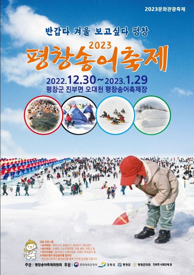 평창송어축제 포스터