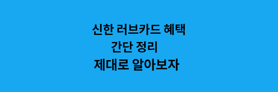 신한 러브카드 혜택 간단 정리 제대로 알아보자