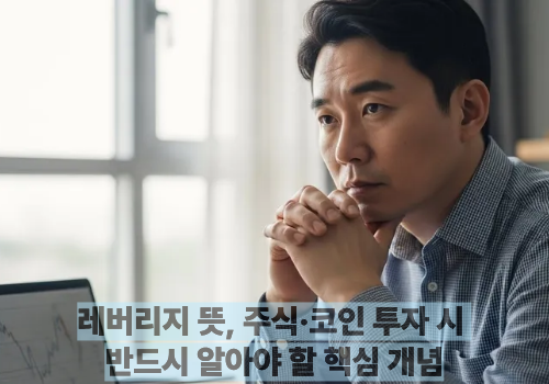 레버리지 뜻, 주식&middot;코인 투자 시 반드시 알아야 할 핵심 개념