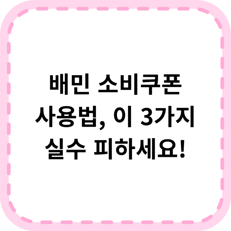 배민 소비쿠폰 사용방법 총정리! 모르면 손해 보는 3가지 실수