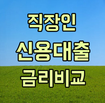 직장인 대출 비교 추천 BEST 5