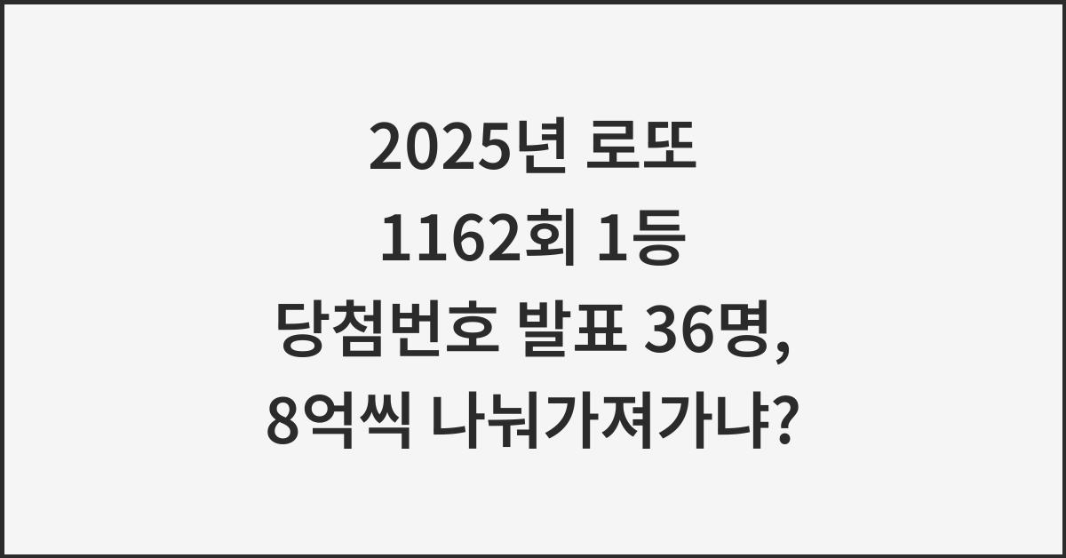 2025년 로또 1162회 1등 당첨번호