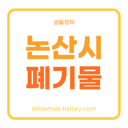 논산시 대형폐기물