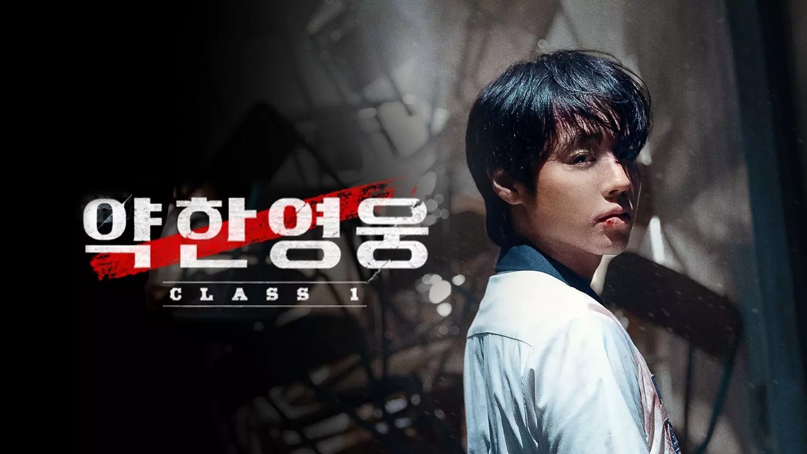 약한영웅 가로 포스터