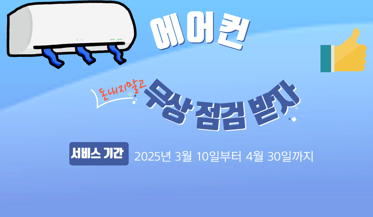엘지에어컨 사전점검 무상 서비스