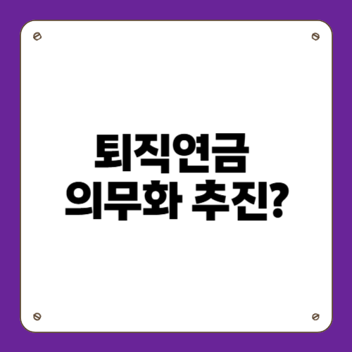 퇴직연금 의무화 추진?