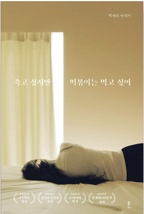 "『죽고 싶지만 떡볶이는 먹고 싶어』 책 표지. 커튼 사이로 빛이 들어오는 방 안에서 흰색 옷을 입은 여성이 침대에 엎드려 있는 모습이 담겨 있다. 책 제목과 '백세희 에세이' 문구가 적혀 있다."