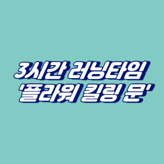 3시간 러닝타임 '플라워 킬링 문'