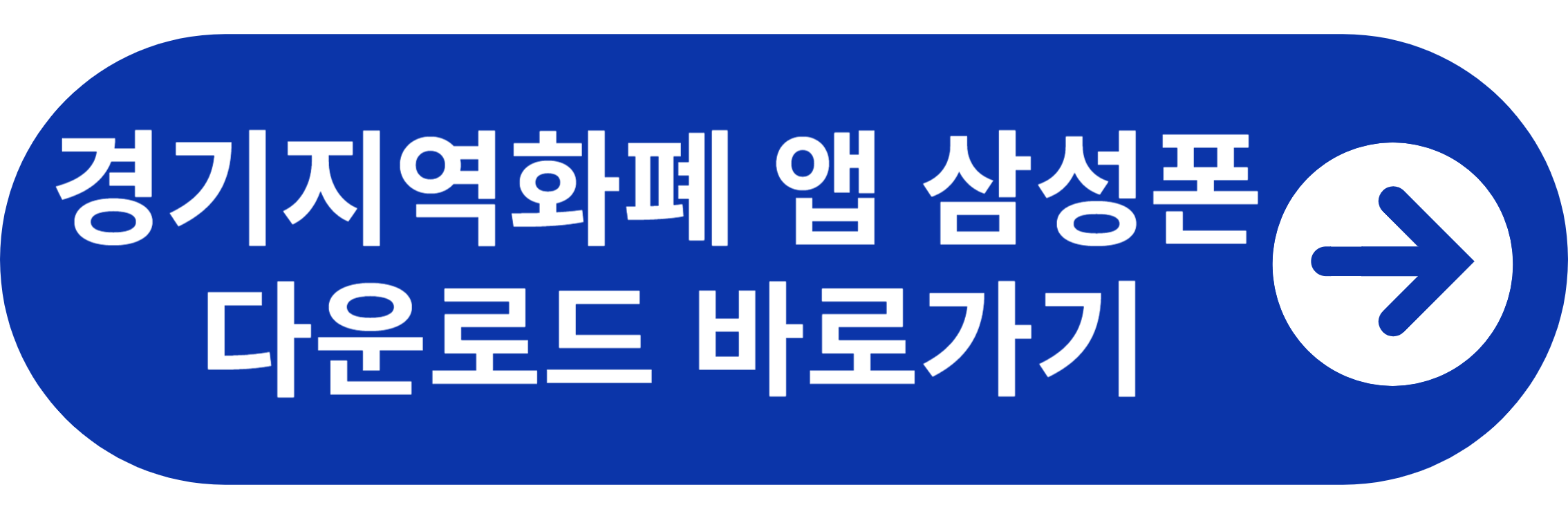 경기지역화폐 삼성폰 다운로드 바로가기