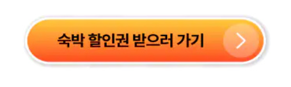 2024 숙박 세일 페스타 3만원 할인 쿠폰 받으러 가기