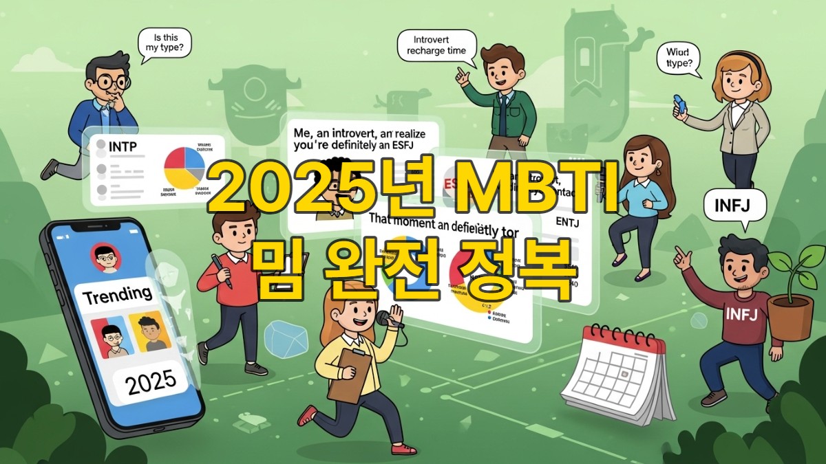 2025년 최신 MBTI 밈과 바이럴 테스트 트렌드를 보여주는 활기찬 이미지. 다양한 MBTI 유형의 캐릭터들이 홀로그램 화면 속 인터넷 밈, 테스트 결과와 상호작용하는 모습.
