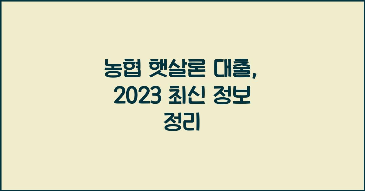 농협 햇살론 대출