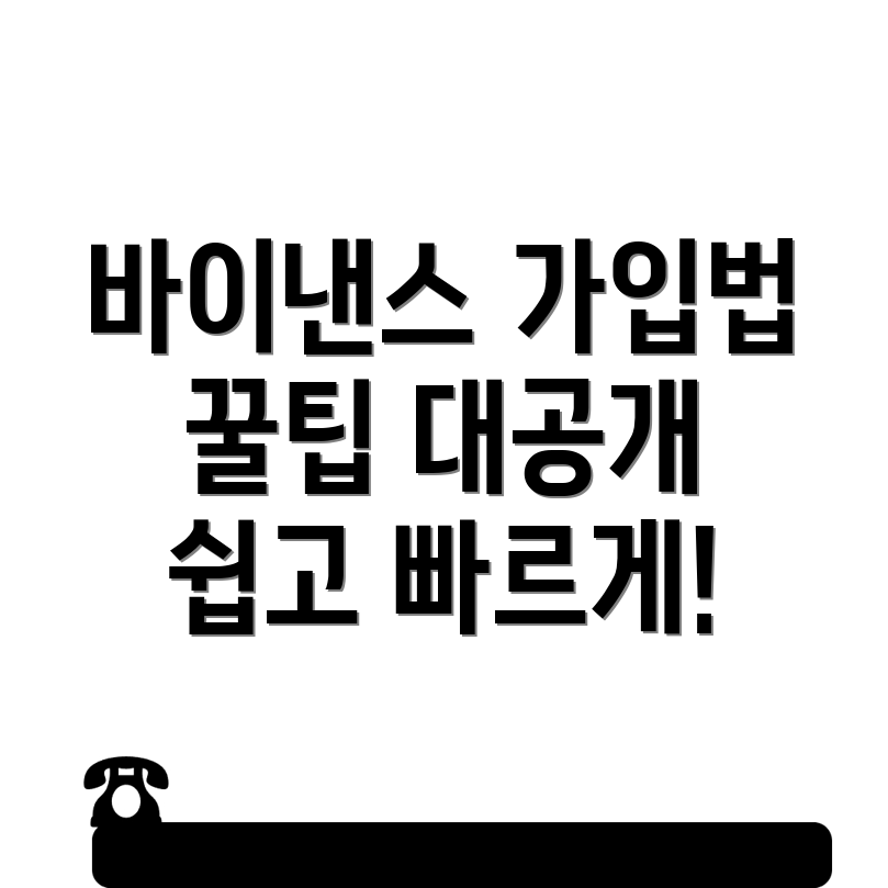 바이낸스 회원가입
