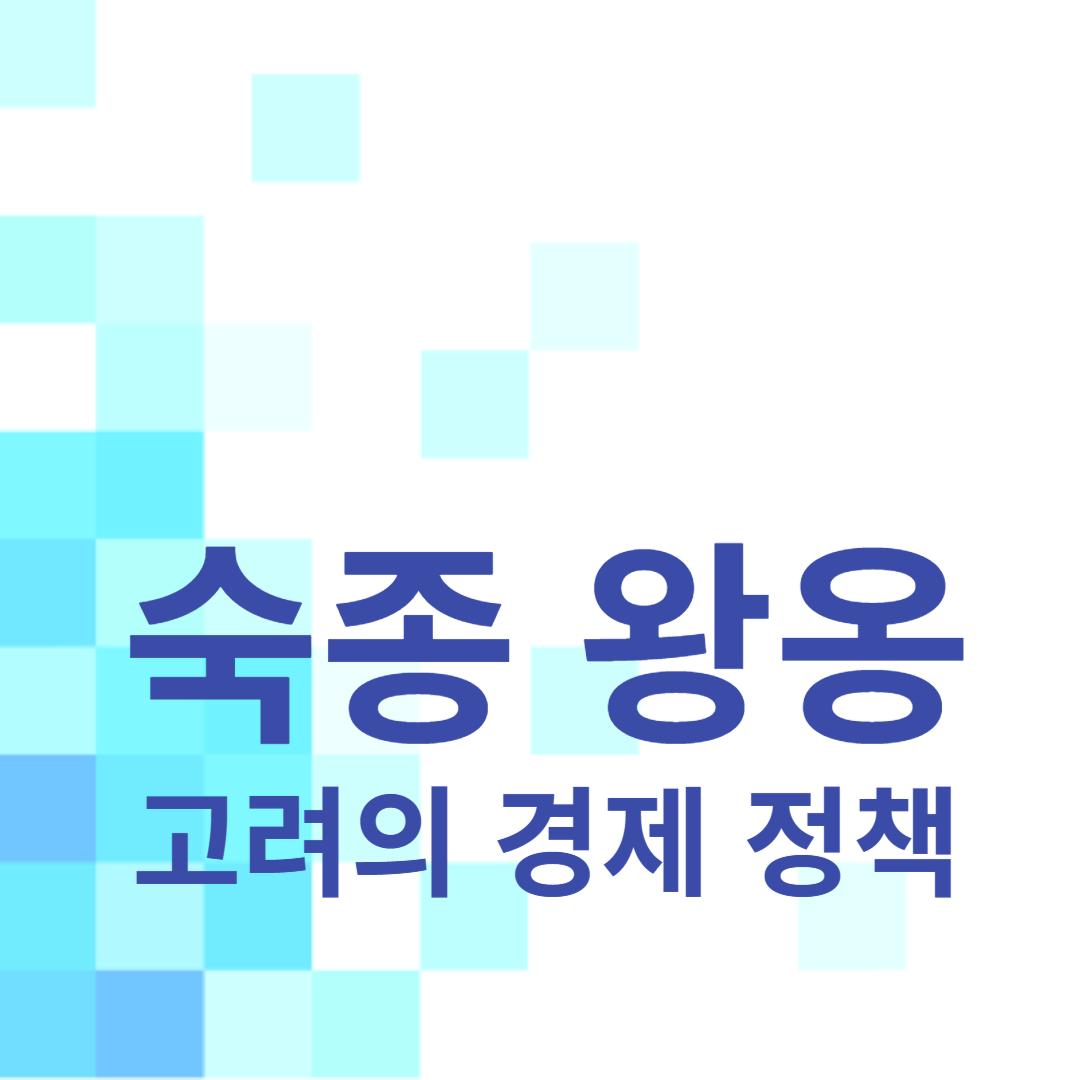 숙종 왕옹: 고려의 경제 정책