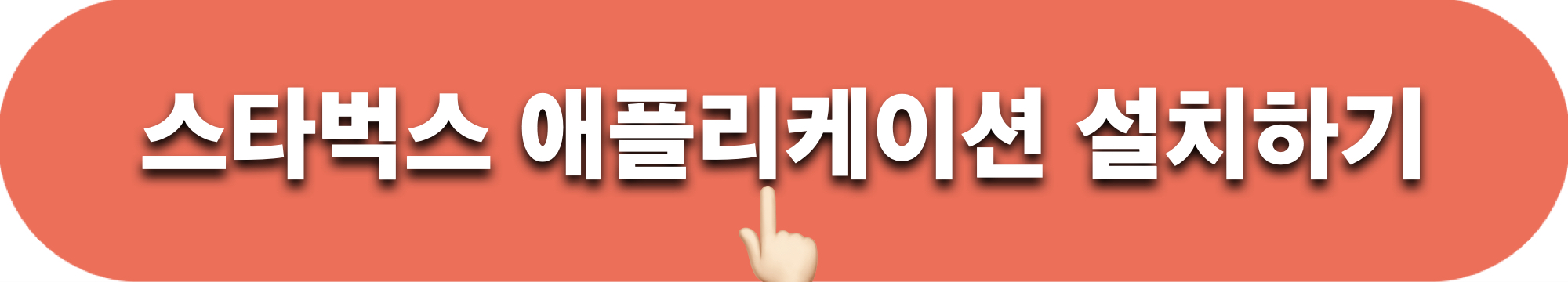 스타벅스_앱설치