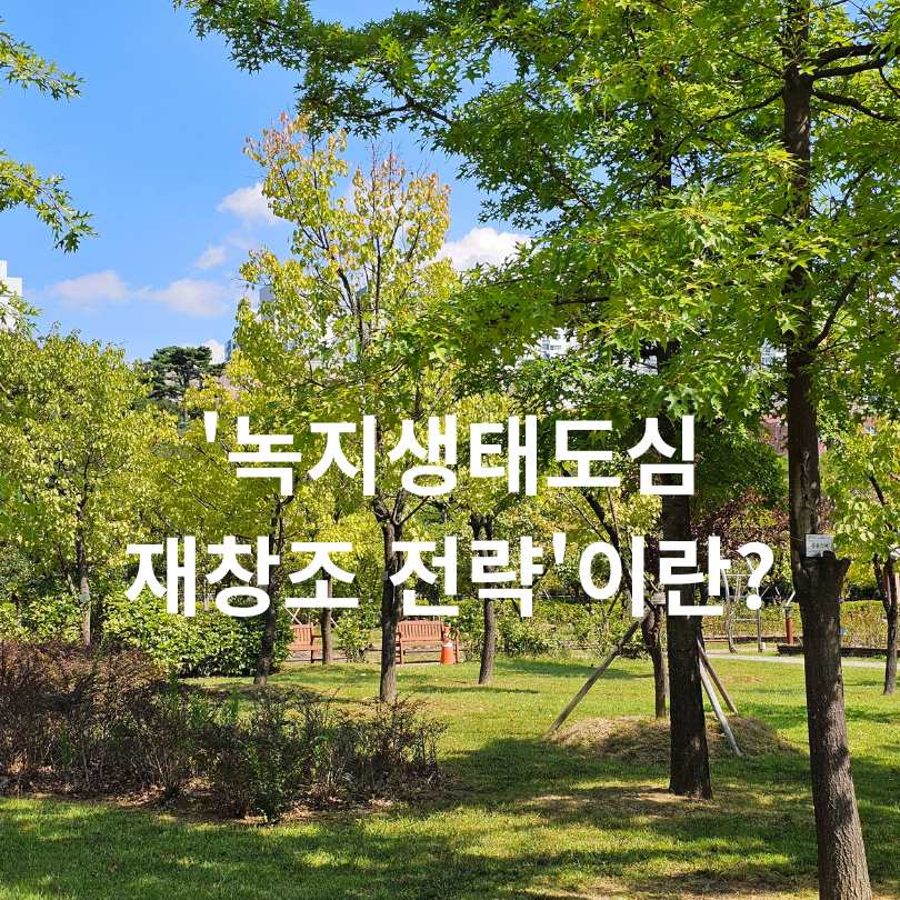 2030 서울 서소문 개발, 녹지와 문화 품은 '정원도시'로 재탄생