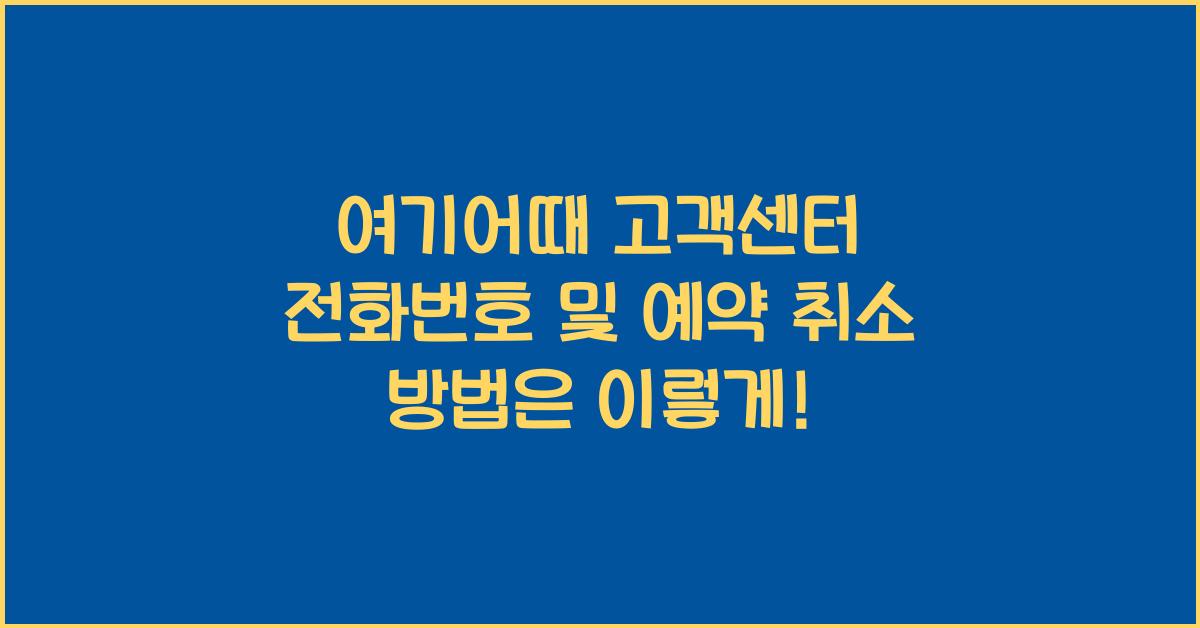여기어때 고객센터 전화번호 및 예약 취소 방법 안내