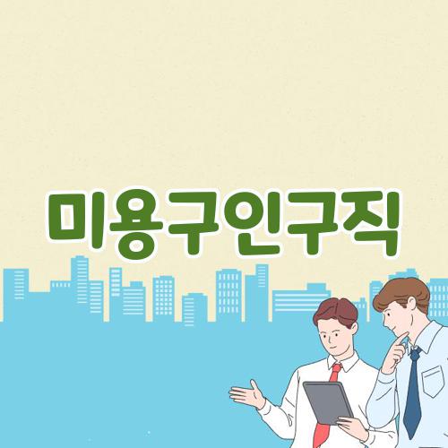 미용구인구직