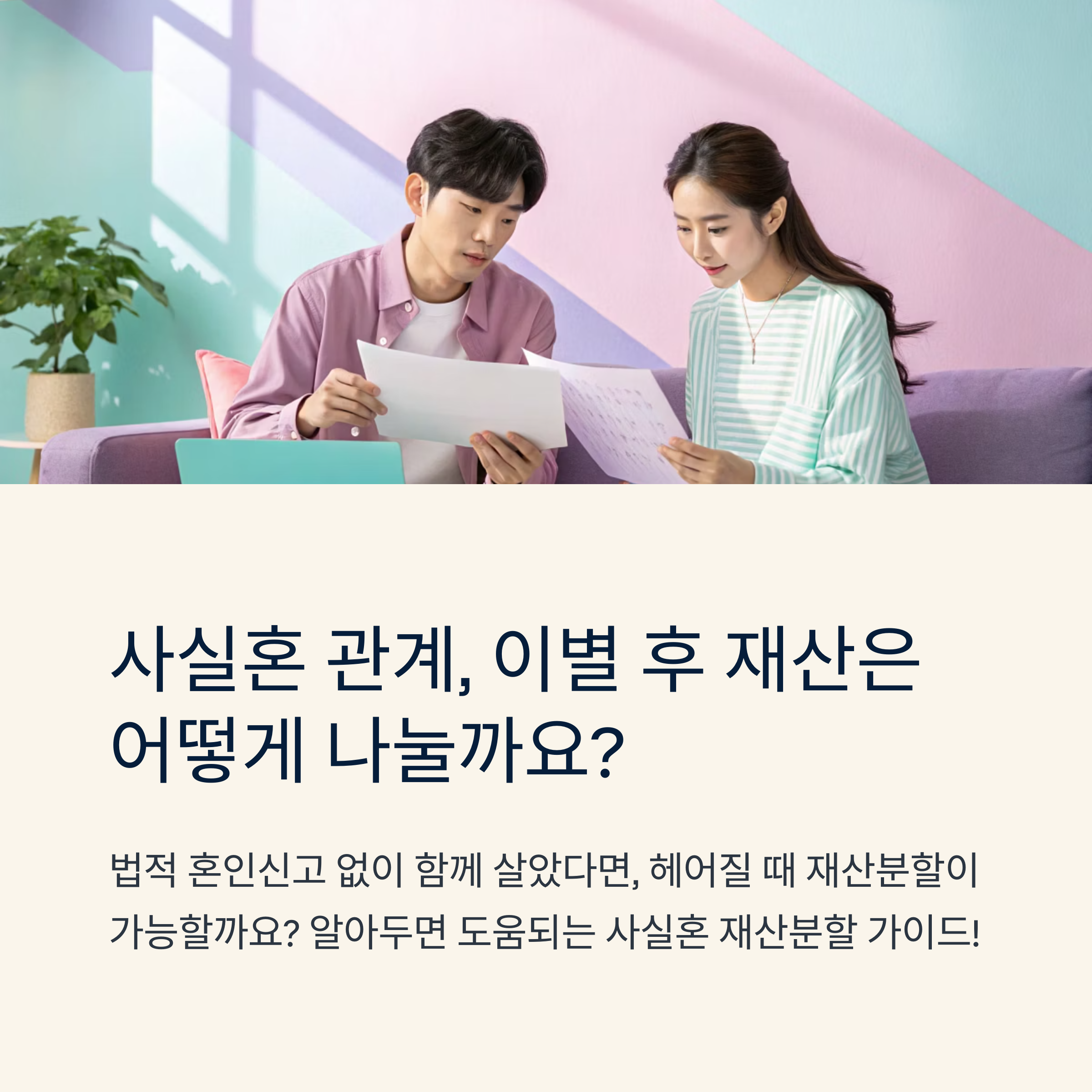 사실혼 이혼 후 재산 분할