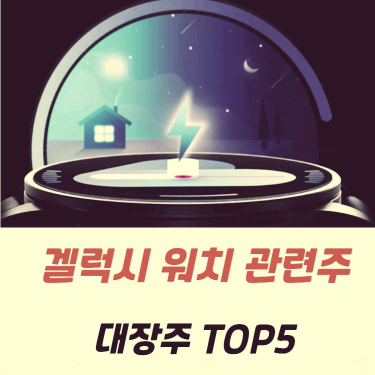 갤럭시 워치 관련주 대장주 테마주 수혜주 TOP5