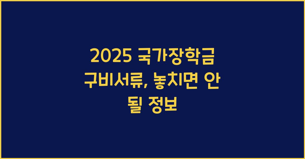 2025 국가장학금 구비서류